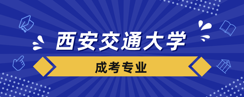 西安交通大学成考专业