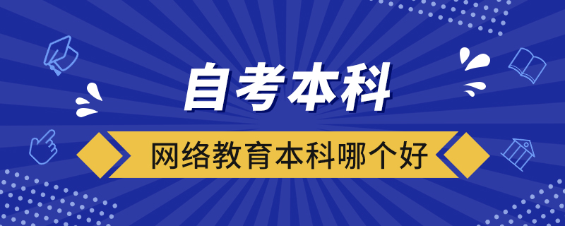 自考本科和网络教育本科哪个好