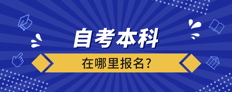 自考本科在哪里报名?