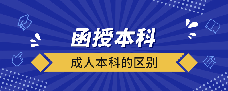 函授本科和成人本科的区别