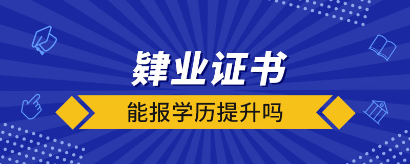 肄业证书能报学历提升吗