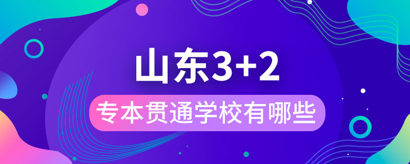 山东3+2专本贯通学校有哪些