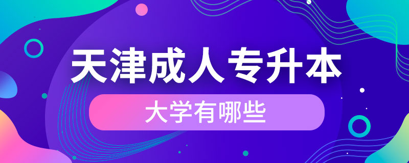 天津成人专升本大学有哪些