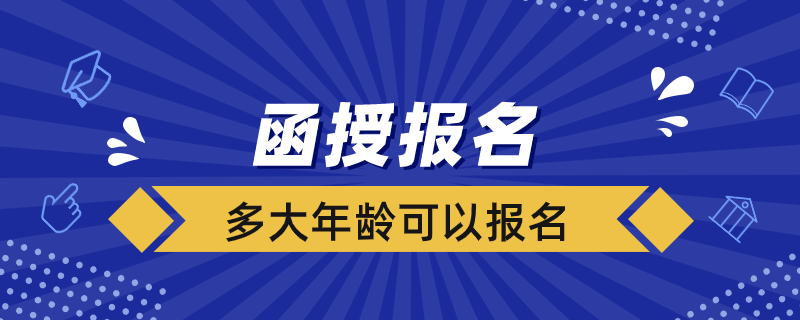 函授多大年龄可以报名