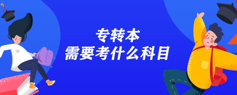 专转本需要考什么科目