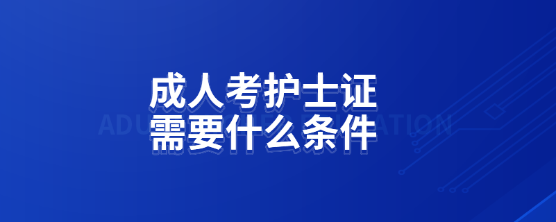 成人考护士证需要什么条件