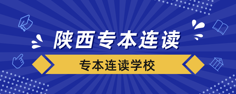 陕西专本连读的学校