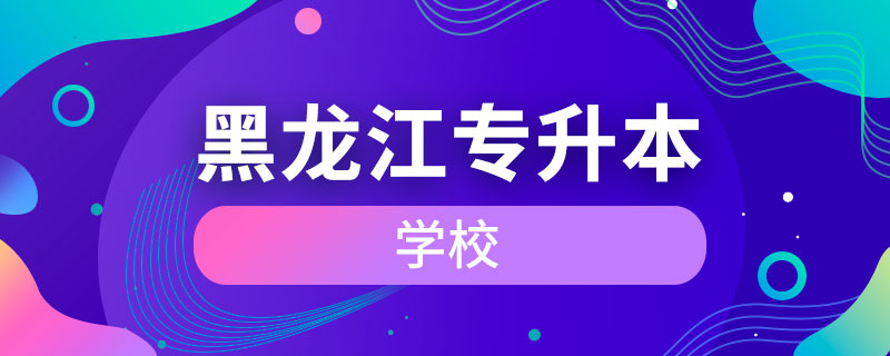 黑龙江专升本的学校