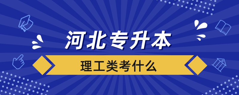 河北专升本理工类考什么