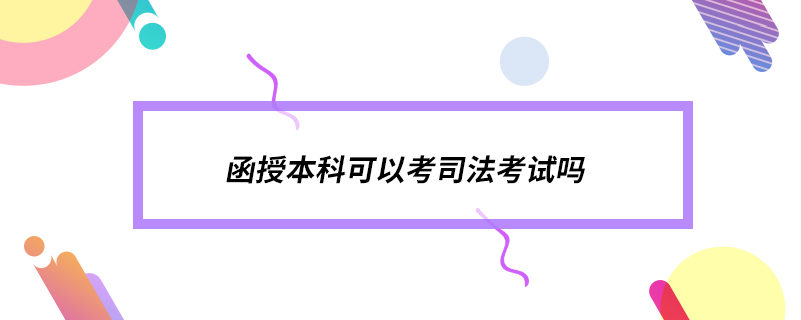 函授本科可以考司法考试吗