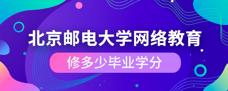 北京邮电大学网络教育修多少毕业学分