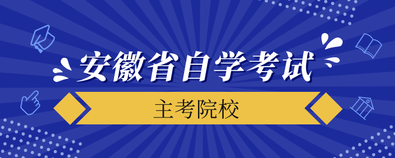 安徽省自学考试主考院校有哪些