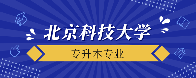 北京科技大学远程教育专升本有多少专业