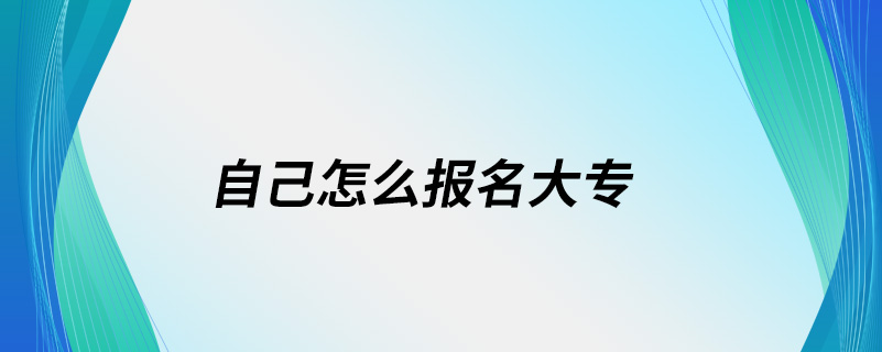 自己怎么报名大专