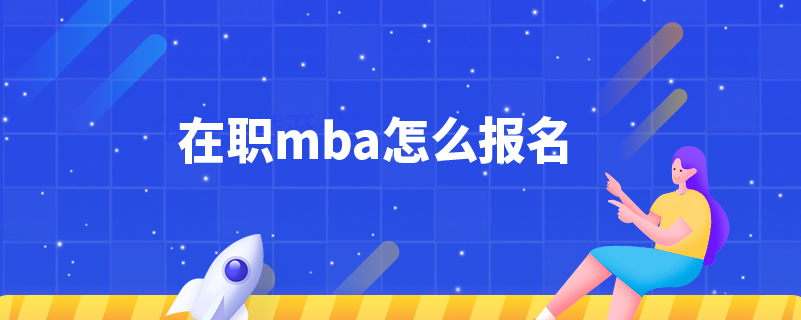 在职mba怎么报名