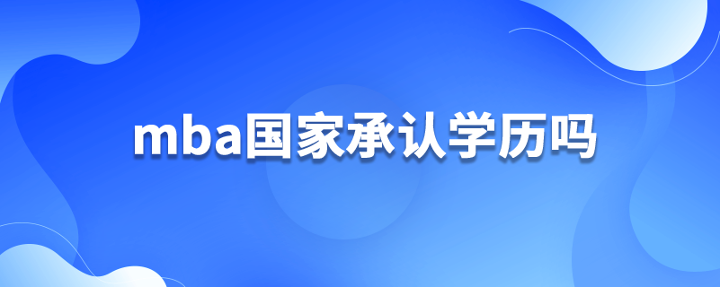 mba国家承认学历吗