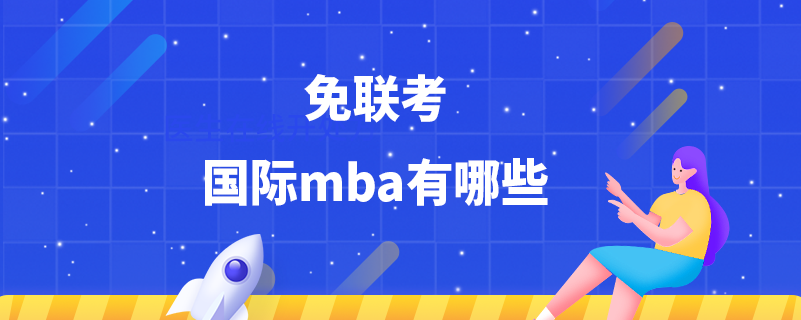 免联考国际mba有哪些