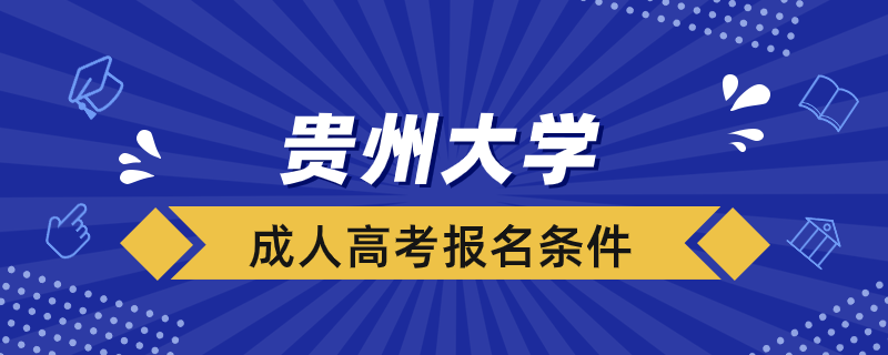 贵州大学成人高考报名条件是什么