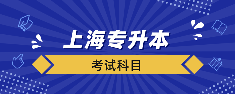 上海专升本考试科目有哪些