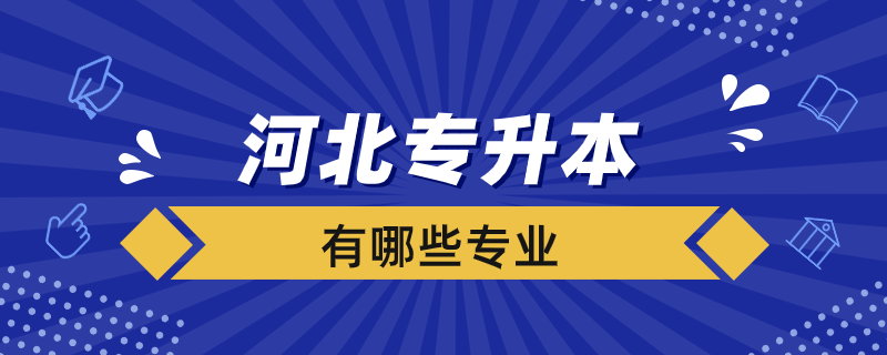 河北专升本学校有哪些专业？