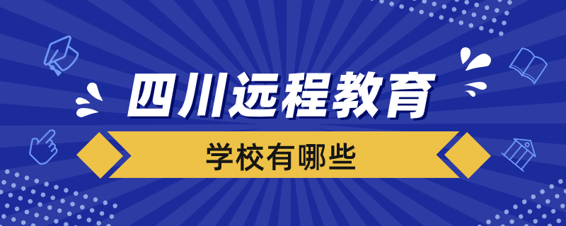 四川远程教育试点学校有哪些