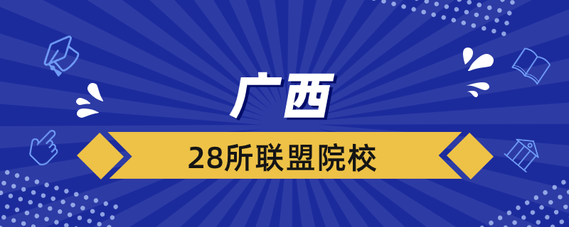 广西28所联盟院校是哪几所?