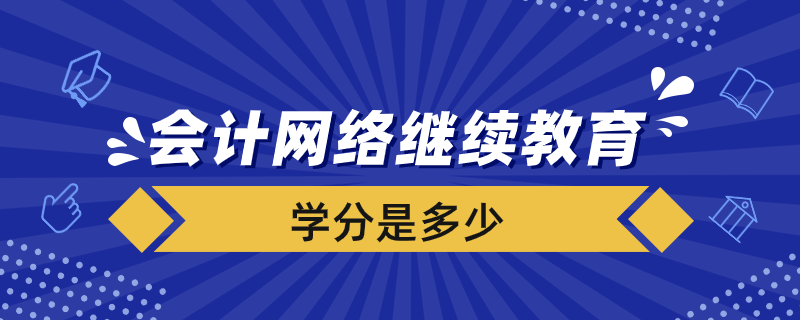 会计网络
要多少学分