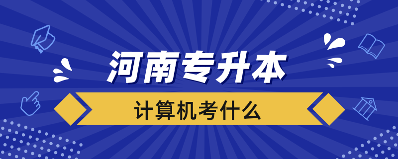 河南计算机专升本考什么