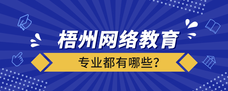 梧州网络教育专业都有哪些？