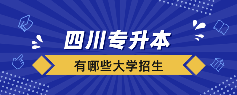 四川哪些大学招专升本学生