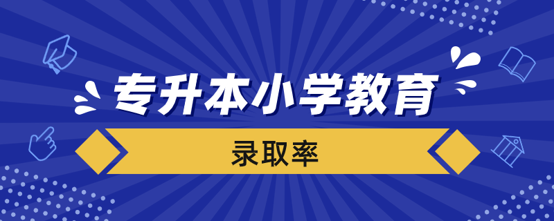 专升本小学教育录取率