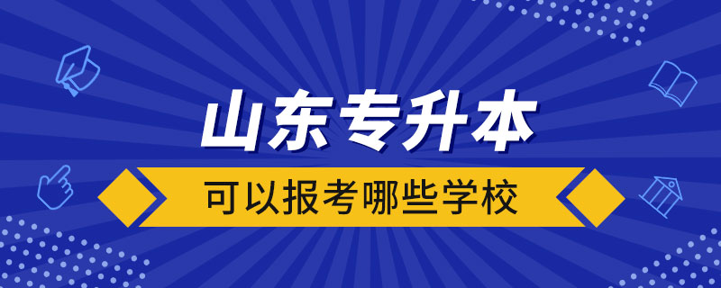 山东专升本可以报考哪些学校