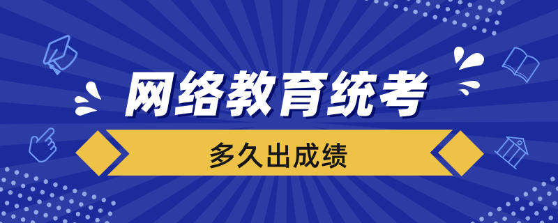 网络教育的统考多久出成绩