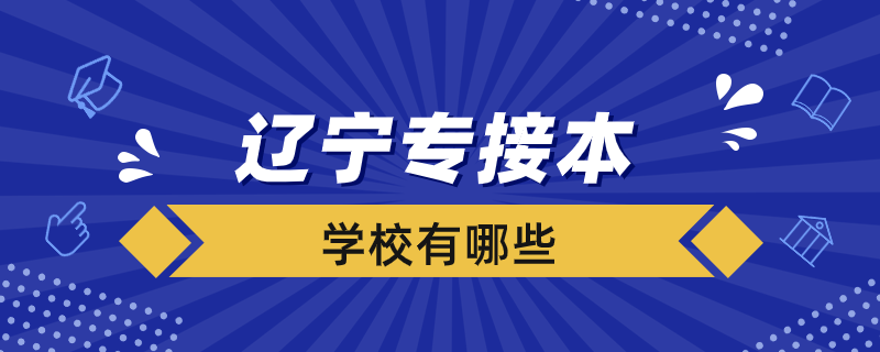 辽宁专接本都有哪些院校