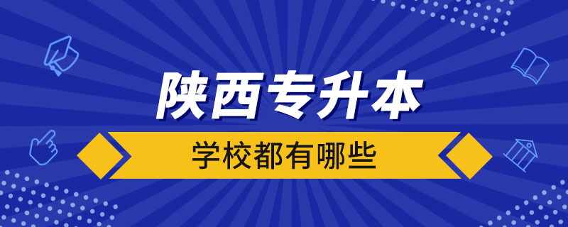 陕西省专升本的学校都有哪些