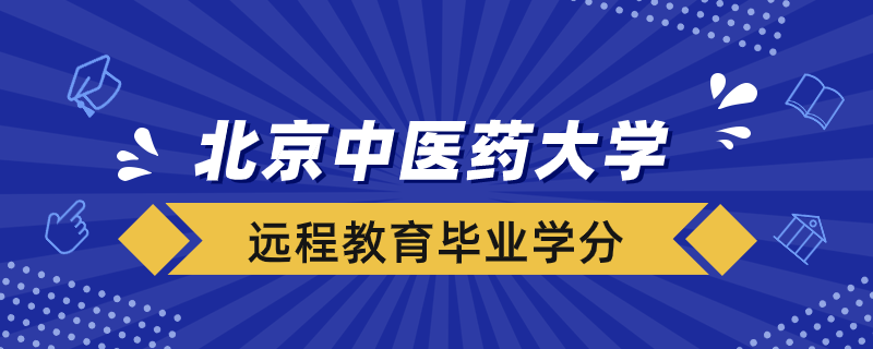 北京中医药大学远程教育毕业修多少学分