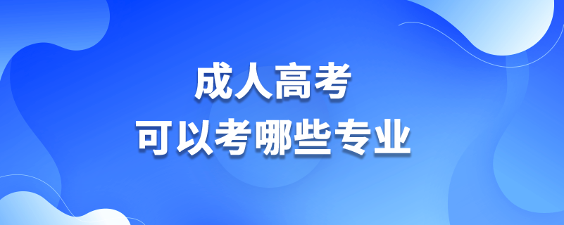 成人高考可以考哪些专业