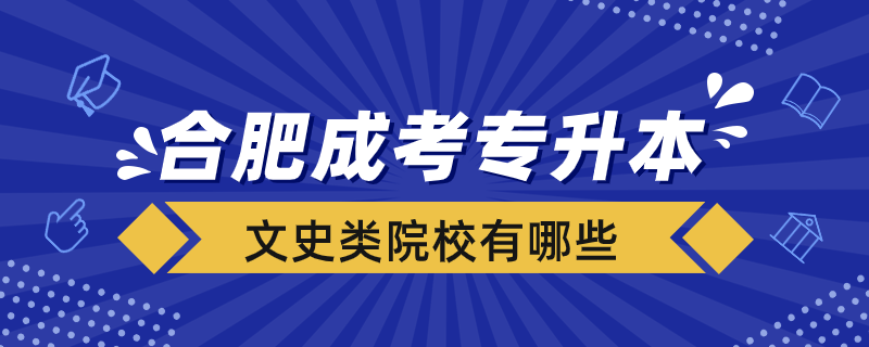 合肥成考专升本院校文史类有哪些