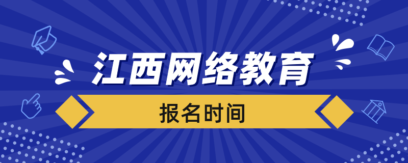 江西省网络教育什么时候报名