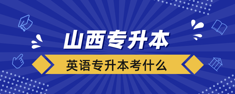 山西专升本英考什么