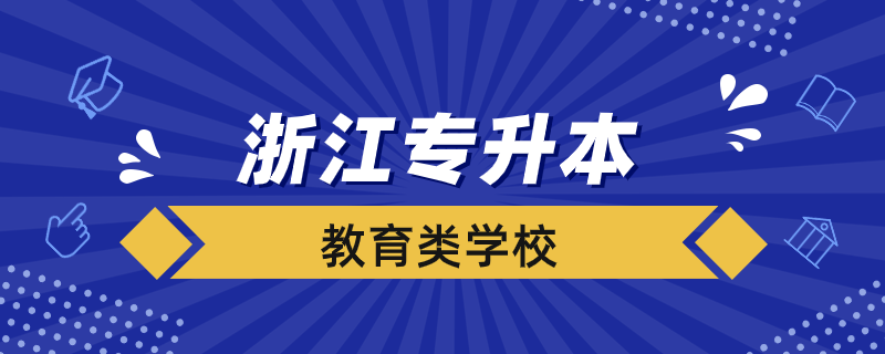 浙江省专升本教育类学校有哪些