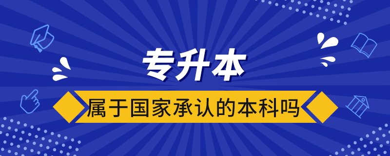 专升本属于国家承认的本科吗