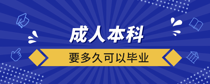 成人本科要多久可以毕业