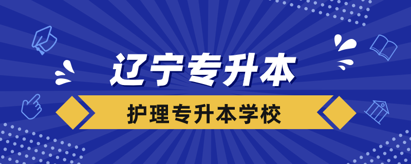 辽宁护理专升本的学校有哪些