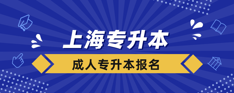 上海成人专升本如何报名