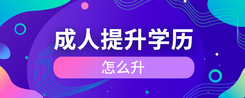 成人怎么提升学历