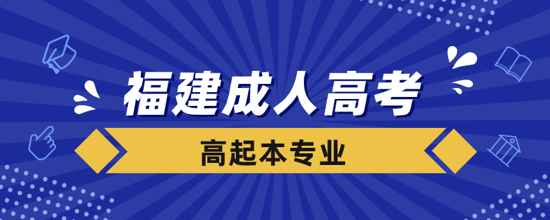 福建成人高考高起本专业有哪些