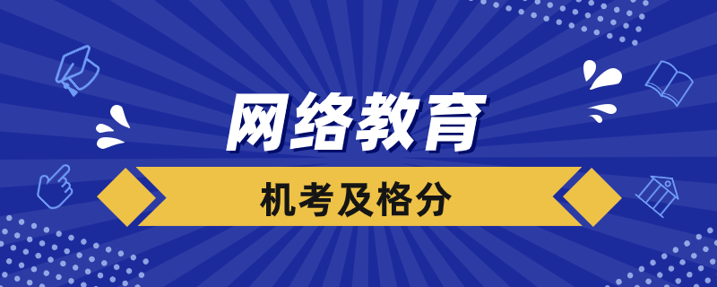 网络教育机考多少分及格