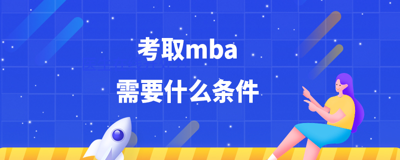 考取mba需要什么条件