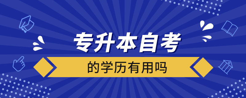 专升本自考的学历有用吗